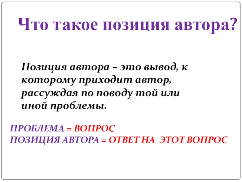 Позиция автора в стихотворении. Позиция автора. Позиция автора на дне. Позиция автора о войне. Ответ Автор.