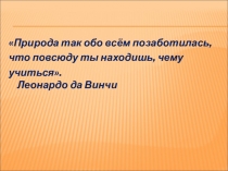 Презентация к уроку окружающего мира по теме Сезонные изменения.Весна