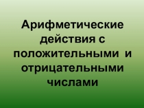 Урок. Арифметические действия с числами