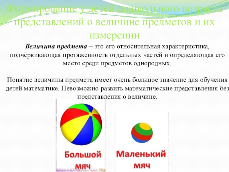 Величина предмета