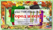 Презентация по окружающему миру на тему Город и село (2 класс)