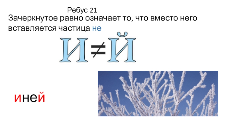 Что в ребусе означает перечеркнутая картинка