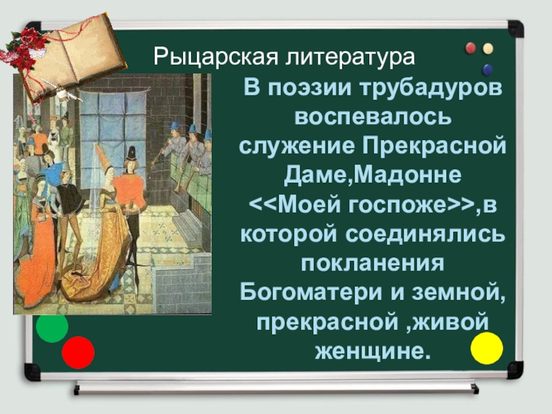 Средневековая литература ответы. Городская и Рыцарская литература. Рыцарская литература презентация. Рыцарская и городская литература средневековья. Куртуазная литература средневековья презентация.