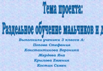 Презентация к проекту Раздельное обучение мальчиков и девочек