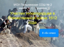 Презентация по теме: Участие нижегородцев в Отечественной войне 1812 года