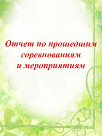 Презентация Достижения юных легкоатлетов