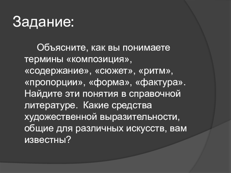 Как вы понимаете. Объяснение термина композиция. Объясните как вы понимаете термины композиция. Как в литературе понять термины. Сюжет и ритм.