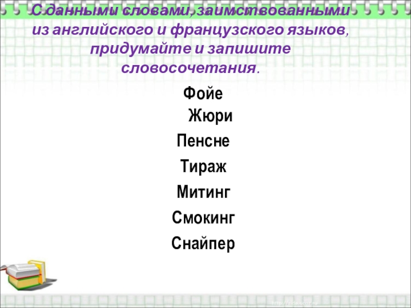 Какие слова пришли в русский. Текст из заимствованных слов. Слова которые пришли к нам из иностранных языков. Заимствования в английском языке из французского. Список иностранных слов заимствованных русским языком.