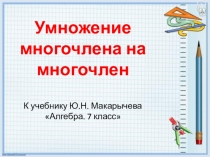 Презентация по теме Умножение многочлена на многочлен (7 класс)