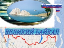 Презентация - Великий Байкал