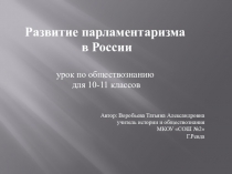 Развитие парламентаризма в России.
