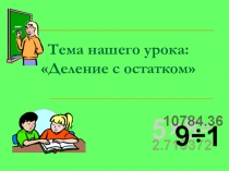 Презентация по математике на тему Деление с остатком (5 класс)
