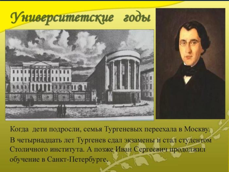 Дети ивана тургенева. Иван Тургенев в студенческие годы. Иван Сергеевич Тургенев образование. Тургенев Иван Сергеевич молодой в университете. Тургенев Университетские годы.