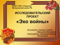 Презентация к исследовательскому проекту Эхо войны