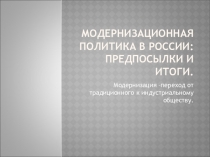 Презентация Модернизационная политика в России