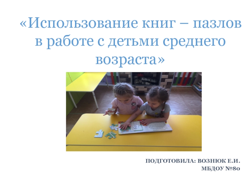 Презентация Использование книг-пазлов в работе с детьми по развитию речи
