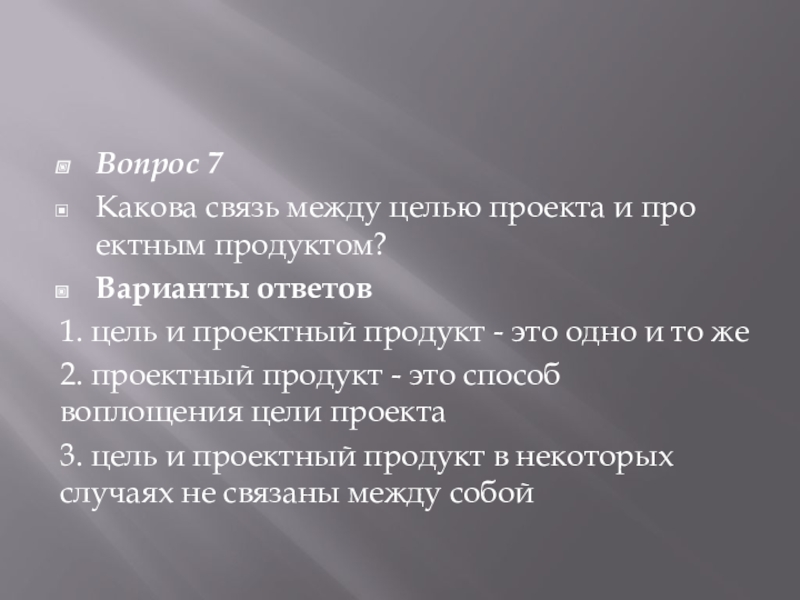 Какова связь между целью проекта и проектным продуктом цель и проектный