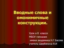 Презентация к уроку русского языка по теме Вводные слова и омонимичные конструкции(8 класс).