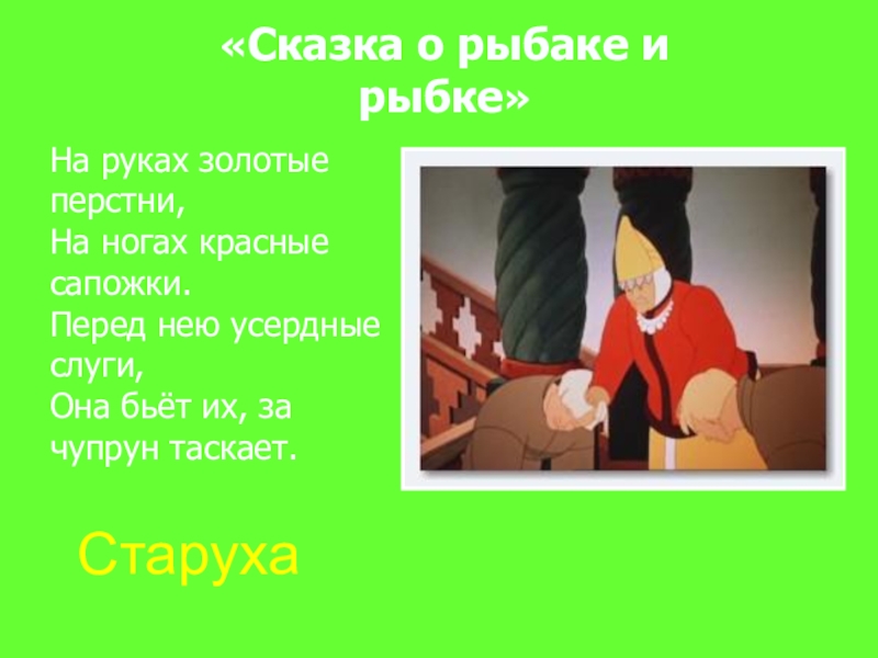 Чупрун что это в сказке пушкина