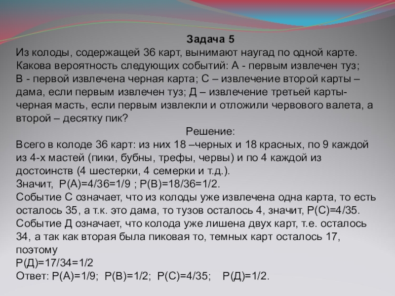 Из колоды карт 36 листов наугад вынимается одна карта какова вероятность