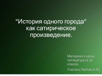 Презентация к уроку литературы на тему: История одного города как сатирическое произведение