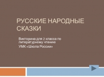 Презентация Русские народные сказки