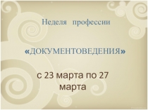 Презентация о проведении Недели документоведения