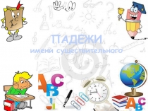 Презентация по русскому языку 5 класс Падежи