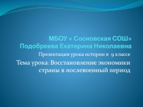 Презентация по истории на тему  Восстановление экономики после войны 9кл