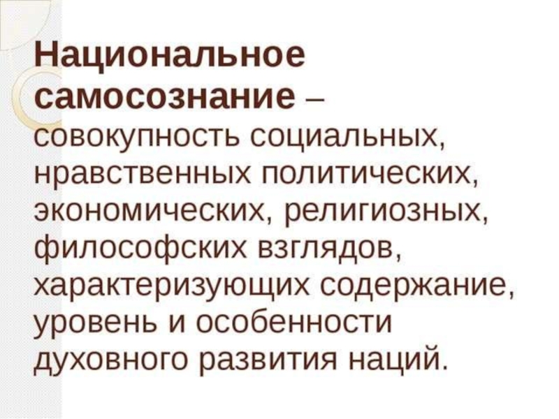 Этнос предполагает наличие самосознания. Национальное самосознание. Национальное самопознание. Развитие национального самосознания. Проявление национального самосознания.