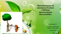 Презентация по экологииЗаконы организации экосистем