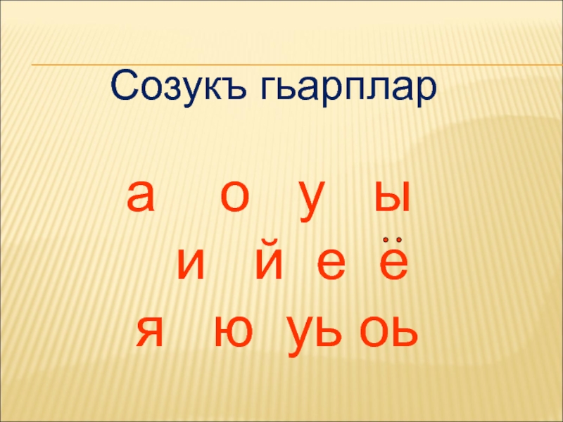 Ва ю. Созукъ. Созукъ Сеслер. Кумыкский язык 2 класс. Къалын созукъ.