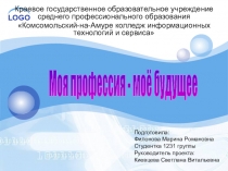 Исследовательская работа студентки на конкурс Моя будущая профессия