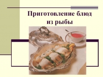 Презентация к уроку по технологии Блюда из рыбы