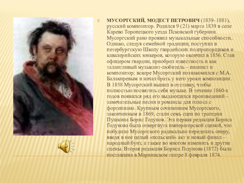 Окончил в нее. Модест Петрович Мусоргский 1839. Модест Петрович Мусоргский. (1839-1881 Г.). Модест Мусоргский (1839–1881) подпись. Петр Алексеевич Мусоргский.