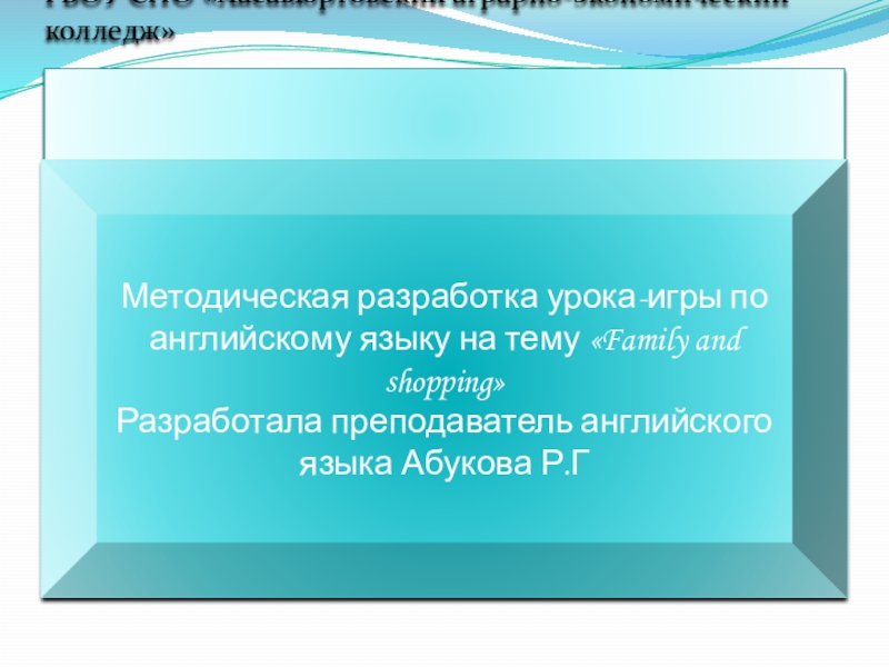 ПрезентацияМетодическая разработка урока-игры по английскому языку на тему Family and shopping