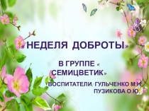 Неделя доброты