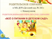 Материал к родительскому собранию по теме Питание детей в ДОУ