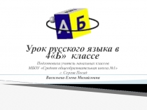 Презентация к уроку русского языка Словооюразование глаголов