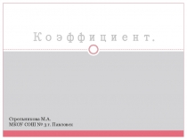 Презентация по математике на тему Коэффициент.