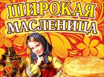 Презентация мероприятия Широкая масленица