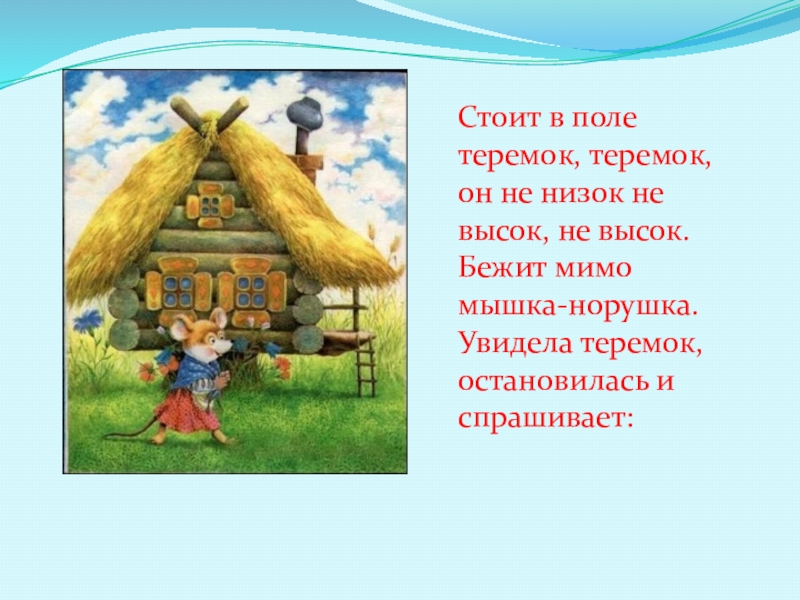 Имя низок. Стоит в поле Теремок он не низок не высок. Стоит в поле Теремок. Теремок Теремок он не низок не высок. Стоит в поле Теремок Теремок он не низок не высок сказка.