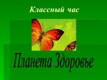 Презентация по окружающему миру Урок Здоровья