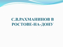 С.В. Рахманинов в г. Ростове-на-Дону-материал для дополнительного образования по музыке (средние и старшие классы)