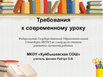 Презентация для выступления на педсовете Требования к современному уроку