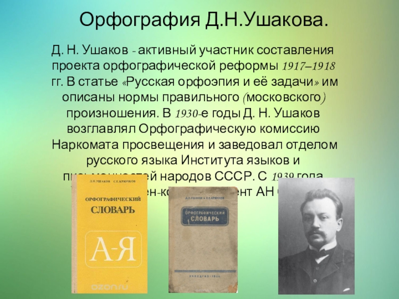 Дмитрий николаевич ушаков презентация