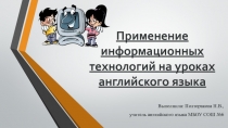Презентация Применение информационных технологий на уроках иностранного языка