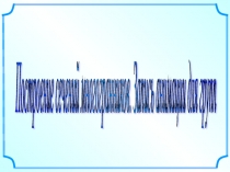 Презентация по математике на тему : Построение сечений многогранников.