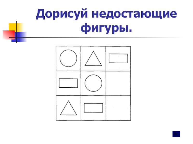 Дополни недостающими. Дорисуй недостающие фигуры. Задание дорисуй недостающую фигуру. Найди недостающие фигуры. Дорисуй не достающую ыигурку.