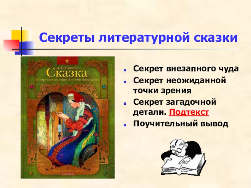 Секреты литературной сказкиСекрет внезапного чудаСекрет неожиданной точки зренияСекрет загадочной детали. ПодтекстПоучительный вывод